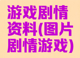 游戏剧情资料(图片剧情游戏)