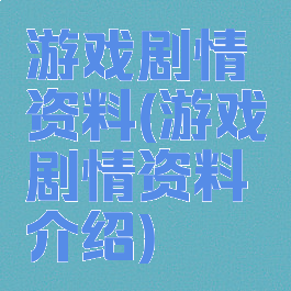 游戏剧情资料(游戏剧情资料介绍)
