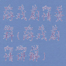 游戏剧情资料(游戏剧情讲解)