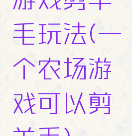 游戏剪羊毛玩法(一个农场游戏可以剪羊毛)