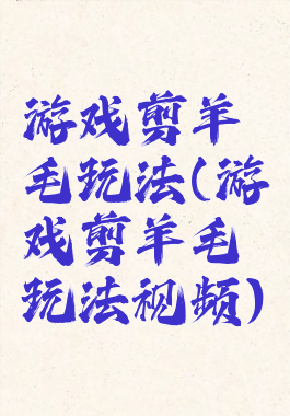 游戏剪羊毛玩法(游戏剪羊毛玩法视频)