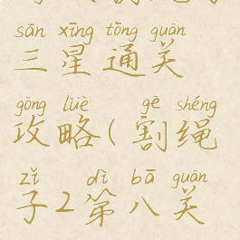 游戏割绳子三星通关攻略(割绳子2第八关三星)