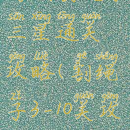 游戏割绳子三星通关攻略(割绳子3-10关攻略)