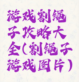 游戏割绳子攻略大全(割绳子游戏图片)