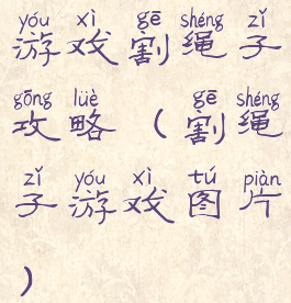 游戏割绳子攻略(割绳子游戏图片)