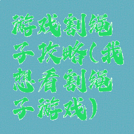 游戏割绳子攻略(我想看割绳子游戏)