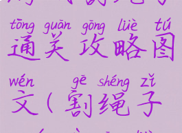 游戏割绳子通关攻略图文(割绳子2游戏攻略)