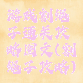 游戏割绳子通关攻略图文(割绳子攻略)