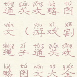 游戏割绳子通关攻略图文(游戏割绳子通关攻略图文大全)