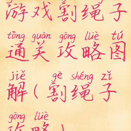 游戏割绳子通关攻略图解(割绳子攻略)