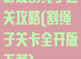 游戏割绳子通关攻略(割绳子关卡全开版下载)