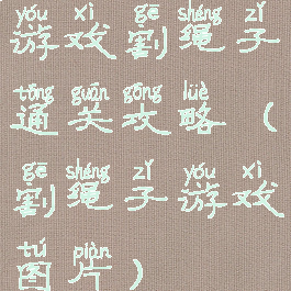 游戏割绳子通关攻略(割绳子游戏图片)