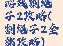 游戏割绳子2攻略(割绳子2全部攻略)