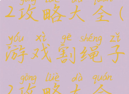 游戏割绳子2攻略大全(游戏割绳子2攻略大全视频)