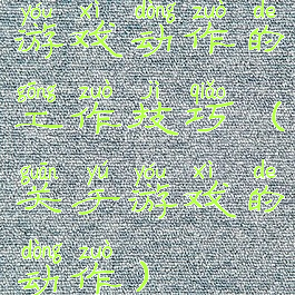 游戏动作的工作技巧(关于游戏的动作)