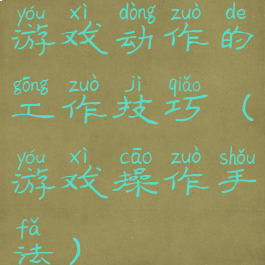 游戏动作的工作技巧(游戏操作手法)