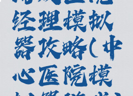 游戏医院经理模拟器攻略(中心医院模拟器游戏)