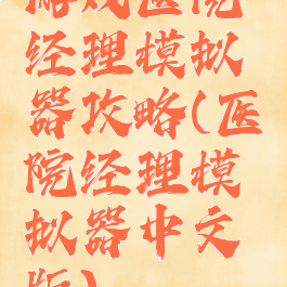 游戏医院经理模拟器攻略(医院经理模拟器中文版)