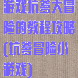 游戏坑爹大冒险的教程攻略(坑爹冒险小游戏)