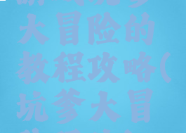 游戏坑爹大冒险的教程攻略(坑爹大冒险玩法)