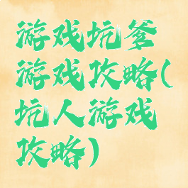 游戏坑爹游戏攻略(坑人游戏攻略)