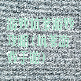 游戏坑爹游戏攻略(坑爹游戏手游)