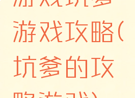 游戏坑爹游戏攻略(坑爹的攻略游戏)