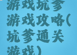 游戏坑爹游戏攻略(坑爹通关游戏)