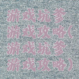 游戏坑爹游戏攻略(游戏坑爹游戏攻略)