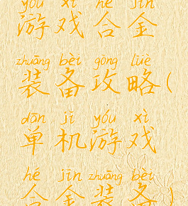 游戏合金装备攻略(单机游戏合金装备)