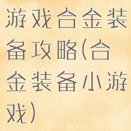 游戏合金装备攻略(合金装备小游戏)