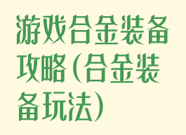 游戏合金装备攻略(合金装备玩法)