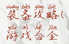 游戏合金装备攻略(游戏合金装备)