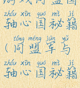 游戏同盟国轴心国秘籍(同盟军与轴心国秘籍)