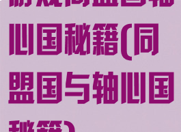 游戏同盟国轴心国秘籍(同盟国与轴心国秘籍)