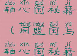 游戏同盟国轴心国秘籍(同盟国与轴心国秘籍怎么用)