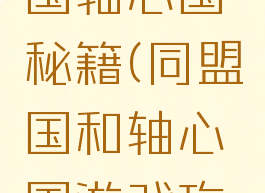 游戏同盟国轴心国秘籍(同盟国和轴心国游戏攻略)