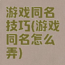 游戏同名技巧(游戏同名怎么弄)