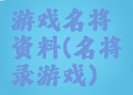 游戏名将资料(名将录游戏)