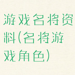 游戏名将资料(名将游戏角色)