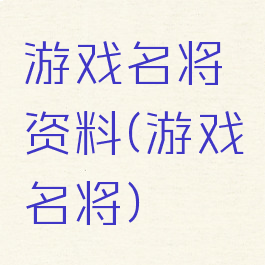 游戏名将资料(游戏名将)