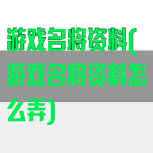 游戏名将资料(游戏名将资料怎么弄)