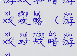 游戏和暗游戏攻略(游戏对战暗游戏)