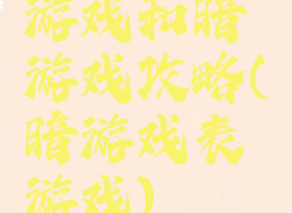 游戏和暗游戏攻略(暗游戏表游戏)