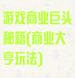 游戏商业巨头秘籍(商业大亨玩法)