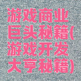 游戏商业巨头秘籍(游戏开发大亨秘籍)