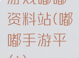 游戏嘟嘟资料站(嘟嘟手游平台)