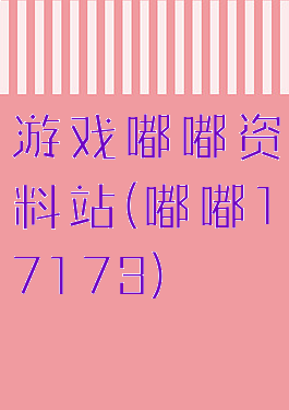 游戏嘟嘟资料站(嘟嘟17173)