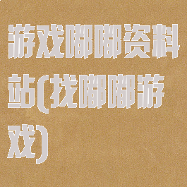 游戏嘟嘟资料站(找嘟嘟游戏)