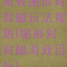 游戏图形对对碰玩法规则(图形对对碰游戏目标)
